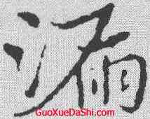 漏,皇象 ,書法字典